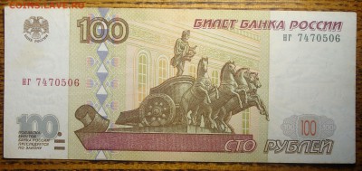 100 рублей 1997 г. Без модификации - DSC01858.JPG