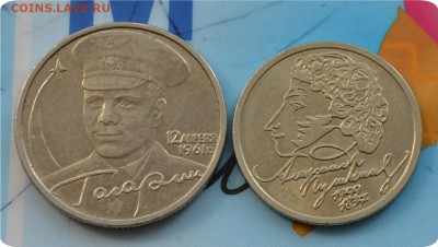 1 рубль 1999г. Пушкмн + 2 р. Гагарин. До 01.08. 17. - DSC_2369.JPG