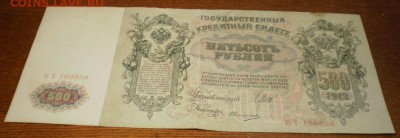 500 рублей 1912г. до 01.08.17г. 21ч мск. - 001.JPG