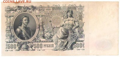 500 рублей 1912г. до 01.08.17г. 21ч мск. - 6.JPG