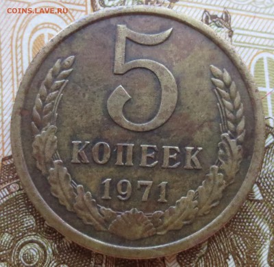 5 копеек 1971 года с 200 рублей - IMG_8668.JPG