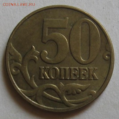 50 копеек 2005 м Б3, Б4, Б5, В1, В2 по АС до 31.07.17 22:00 - 012.JPG