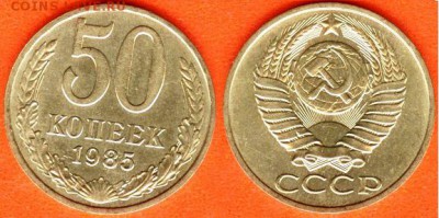СССР-50 копеек 1985 года,до 21.00 мск 02.08.2017 - 50 копеек 1985