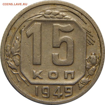 15 копеек 1949, хорошая. до 29 июля 23-00 - DSCN2741.JPG