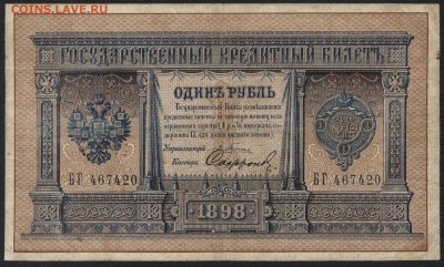 1 руб 1898 г Плеске-Сафронов. до 22-00 мск 30.07.2017 г. - 1р 1898 Плеске Сафронов А