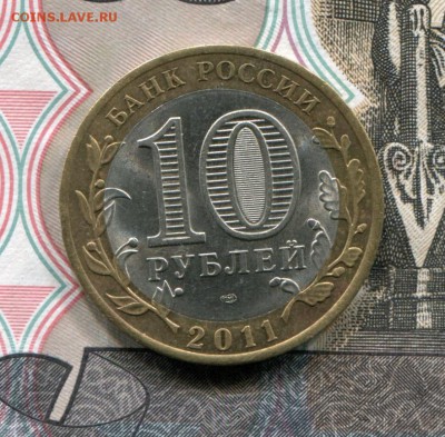 10 рублей 2011 СПМД Елец до 01-08-2017 до 22-00 по Москве - Елец Р