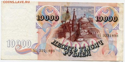 10 000 рублей 1992 до 01-08-2017 до 22-00 по Москве - 898 А