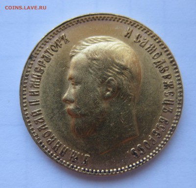 10 рублей 1909 ЭБ - IMG_3279.JPG