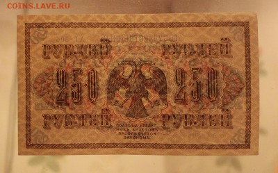 250 рублей 1917 г. Отличная. до 28.07.2017 - IMG_4253.JPG