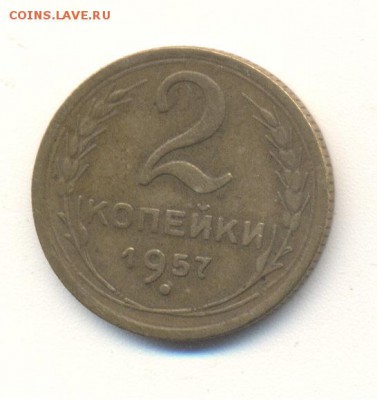 2 копейки 1957 год - Image (930)