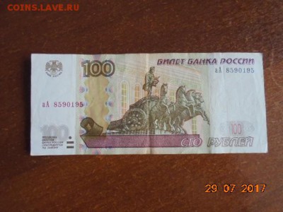 100 рублей 1997 год(Серии аА)на оценку - DSC05751.JPG