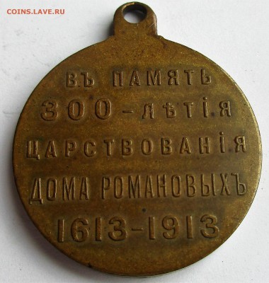 Медаль 300 лет дому Романовых. ПРЕДПРОДАЖНАЯ. - 037.JPG