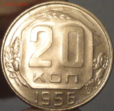 20 копеек 1956 г. AU, до 22:30 мск 05.08.2017 г. - 20 копеек 1956 года-23.JPG