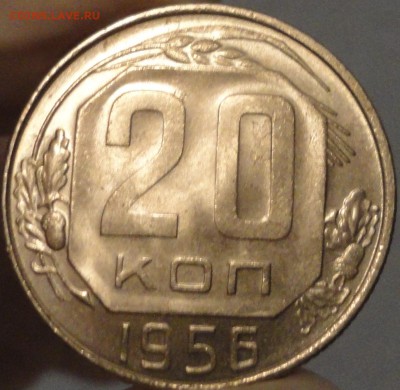 20 копеек 1956 г. AU, до 22:30 мск 05.08.2017 г. - 20 копеек 1956 года-25.JPG