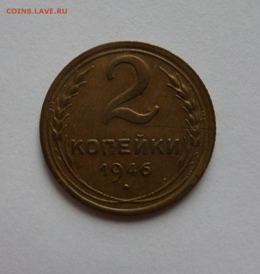 2 копейки 1946 с 1 рубля до 22:00 03.08.2017 - SAM_3981.JPG