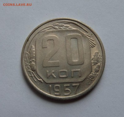 20 копеек 1957 с 1 рубля до 22:00 03.08.2017 - SAM_4074.JPG