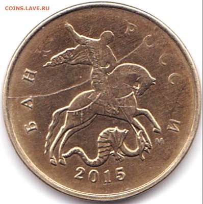 Расколы на аверсе - 7 монет до 5.08.17. 22-30 Мск - 10 коп 2015М раскол на аверсе (5)
