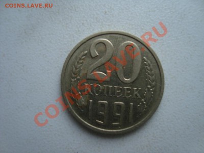 20 копеек 1991 года без буквы - 2.JPG