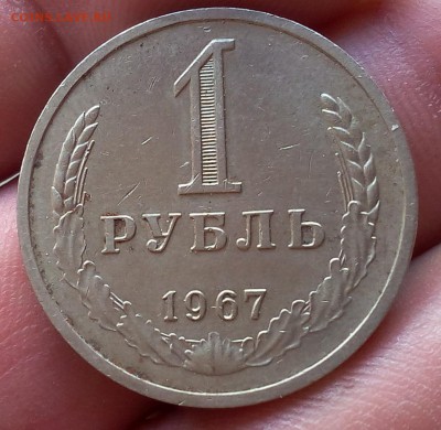 1 рубль 1967г до 31.07.17 - IMG_20170730_124333.JPG
