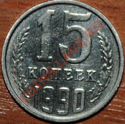 15 копеек 1990 поворот 200 градусов до 002.03.11 21 мск - DSC_0015