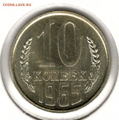 10 копеек 1965. С 3500. До 31.07 - 18