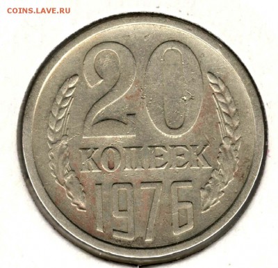 20 копеек 1976. С 3500. До 31.07 - 22