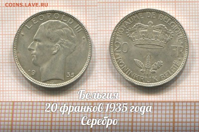 Бельгия 20 франков 1935 Леопольд III. До 2.08 в 22:00 - 1