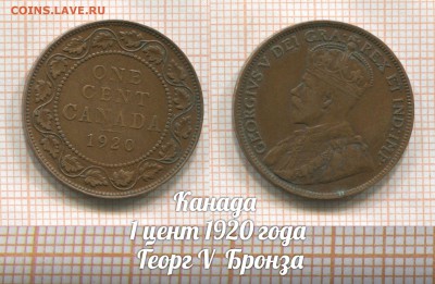 Канада 1 цент 1920 года Георг V Бронза.До 2.08 в 22:00 - 1