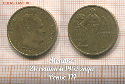 Монако 20 сентим 1962 года Ренье III. До 2.08 в 22:00 - 1