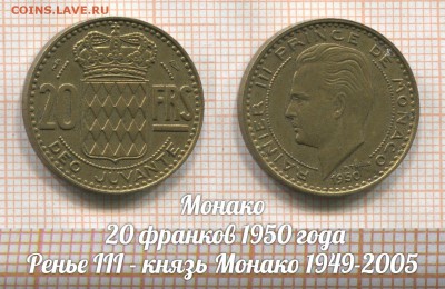 Монако 20 франков 1950 года Ренье III. До 2.08 в 22:00 - 1