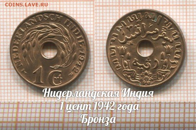 Нидерландская Индия 1 цент 1942 года Бронза.До 2.08 в 22:00 - 1