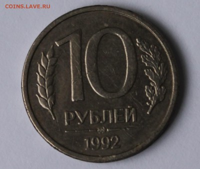 10 рублей 1992 года ММД, Магнитная! - IMG_1353.JPG