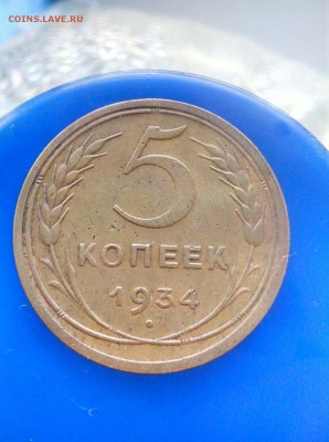 пять копеек 1934г -  до 03.08.17  22.30 - 5-34-1