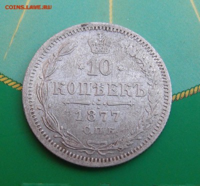 10 копеек 1877 СПБ HI (2) до 02.08 в 22,00 - 10к 1877 р 2.JPG