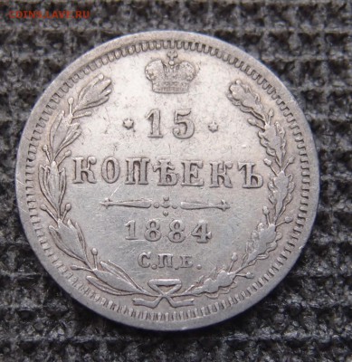 15 копеек 1884 СПБ АГ (2) до 02.08 в 22,00 - 15к 1884 р 2.JPG