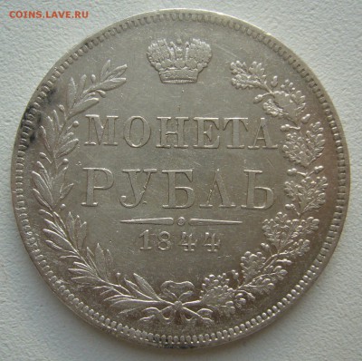 1 РУБЛЬ 1844 г. до 01.08-22.00.00 - P1400237.JPG