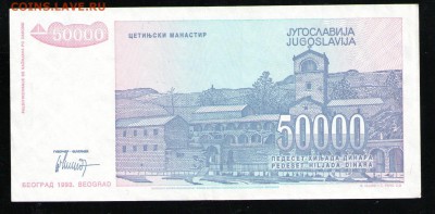 ЮГОСЛАВИЯ 50000 ДИНАР 1993 - 4 001