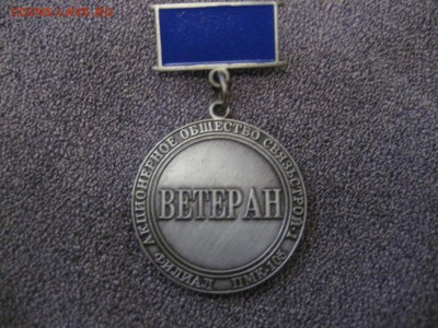 Знак. ВЕТЕРАН. АО Связьстрой филиал ПМК-105 - IMG_7890.JPG