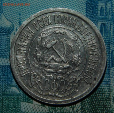 15 копеек 1921 года - DSCN4151.JPG