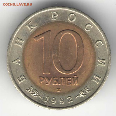 10 рублей 1992, Кобра. С 200. До 01.08 - 16