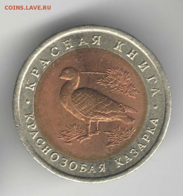10 рублей 1992, Казарка. С 200. До 01.08 - 19