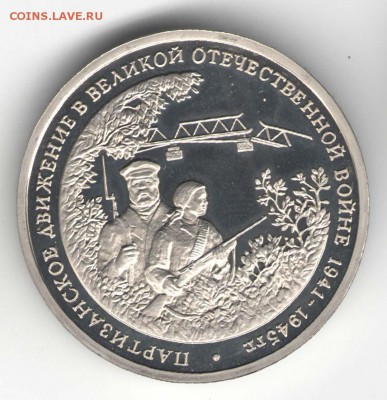 3 рубля 1994, Партизаны, пруф. С 700. До 01.08 - 23