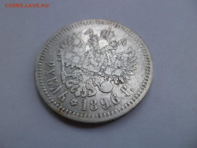 1 рубль 1896 года (*) - DSC07902.JPG