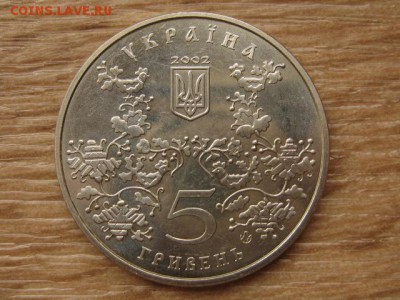 Украина 5 грн. 2002 Ромны до 05.08.17 в 19.00М - IMG_2952.JPG