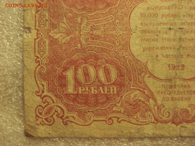 100 рублей 1922 года. до 06.08.2017 года 22:10 мск. вр. - DSC07946.JPG