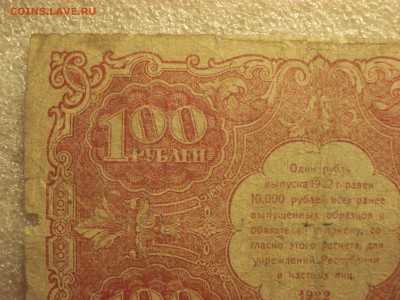 100 рублей 1922 года. до 06.08.2017 года 22:10 мск. вр. - DSC07942.JPG