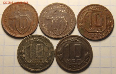 10 копеек 1933,1934,1936,1939,1950 до 5.08 - IMG_5115.JPG
