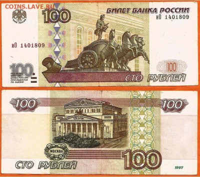 09.08 - 100 рублей 1997 г