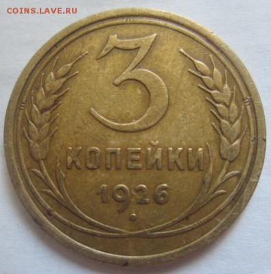 3 копейки 1926 года - IMG_3303.JPG