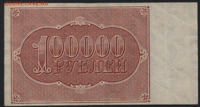 100 000 руб 1921 г. Сохранность!до 22-00 мск 06.08.17 г. - 100000р 1921 реверс